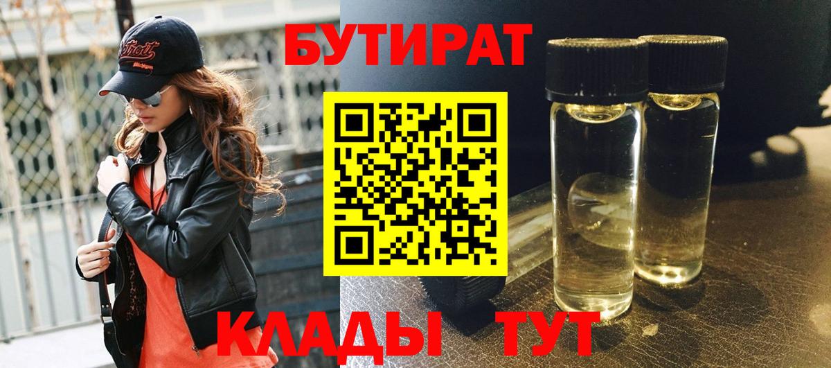 БУТИРАТ Butirat  Вход с VPN  БУТИРАТ  Сланцы 